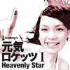 元気ロケッツ I -Heavenly Star-