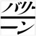 2. 足跡 - BAReeeeeeeeeeN