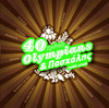 40 Chronia Olympians & Paschalis (1966-2006)artwork