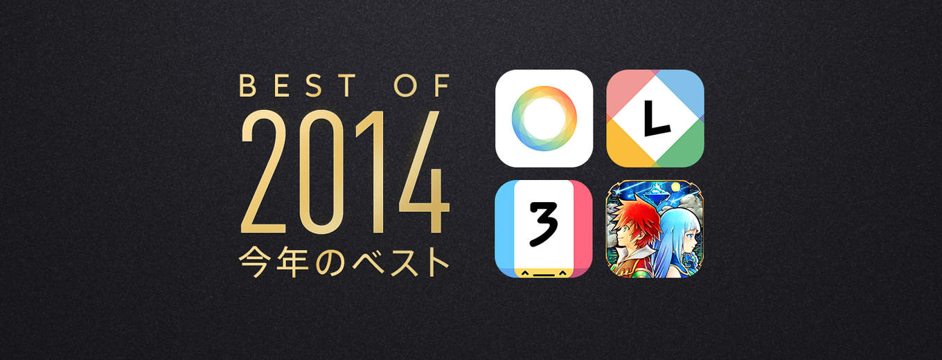 Best of 2014 今年のベスト