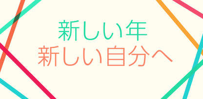 新しい年 新しい自分へ