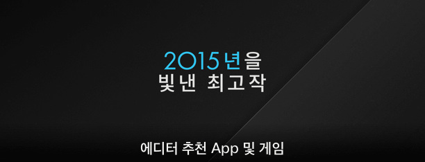 에디터 추천 App 및 게임 