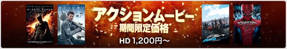 アクションムービー：期間限定価格