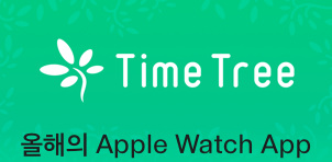 TimeTree - Calendar for private planning and sharing schedules - 생산성