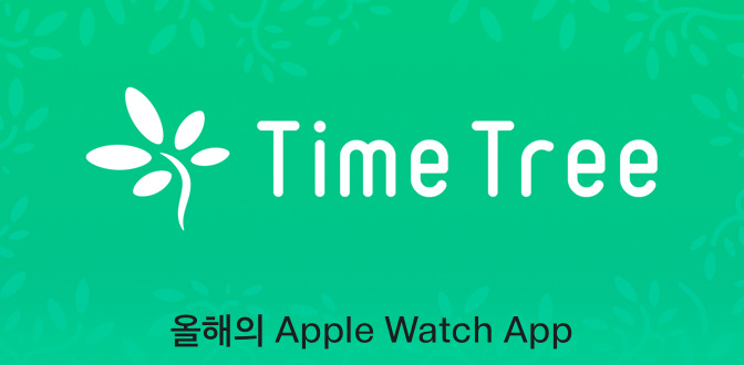 TimeTree - Calendar for private planning and sharing schedules - 생산성