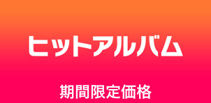 ヒットアルバム - 期間限定価格