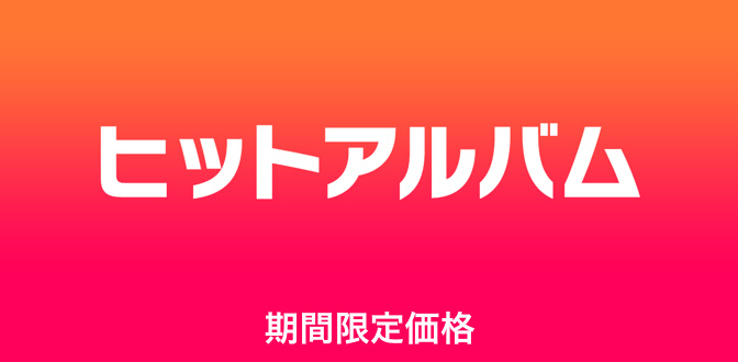 ヒットアルバム - 期間限定価格