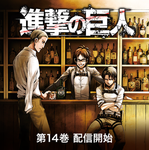 進撃の巨人 - 第14巻 配信開始