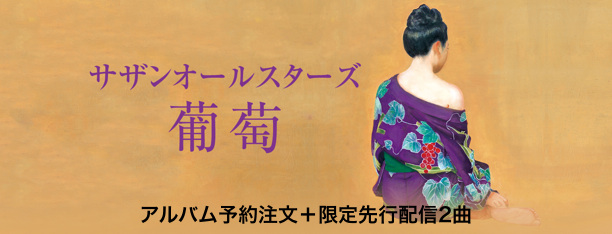 サザンオールスターズ