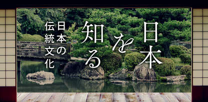 日本を知る - 日本の伝統文化