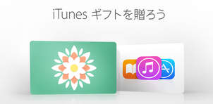 iTunes ギフトを贈ろう