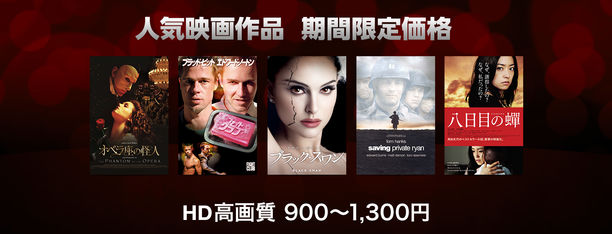 人気映画作品 期間限定価格