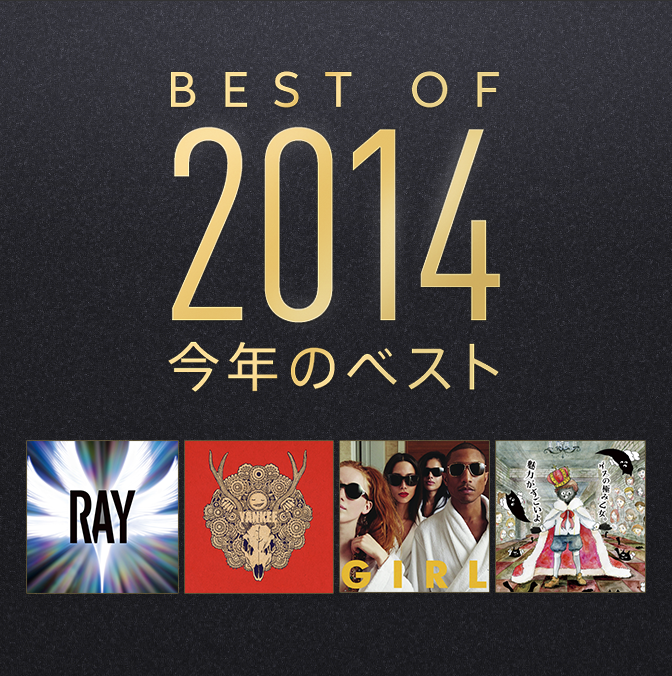 Best of 2014 今年のベスト