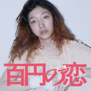 百円の恋 - ドラマ