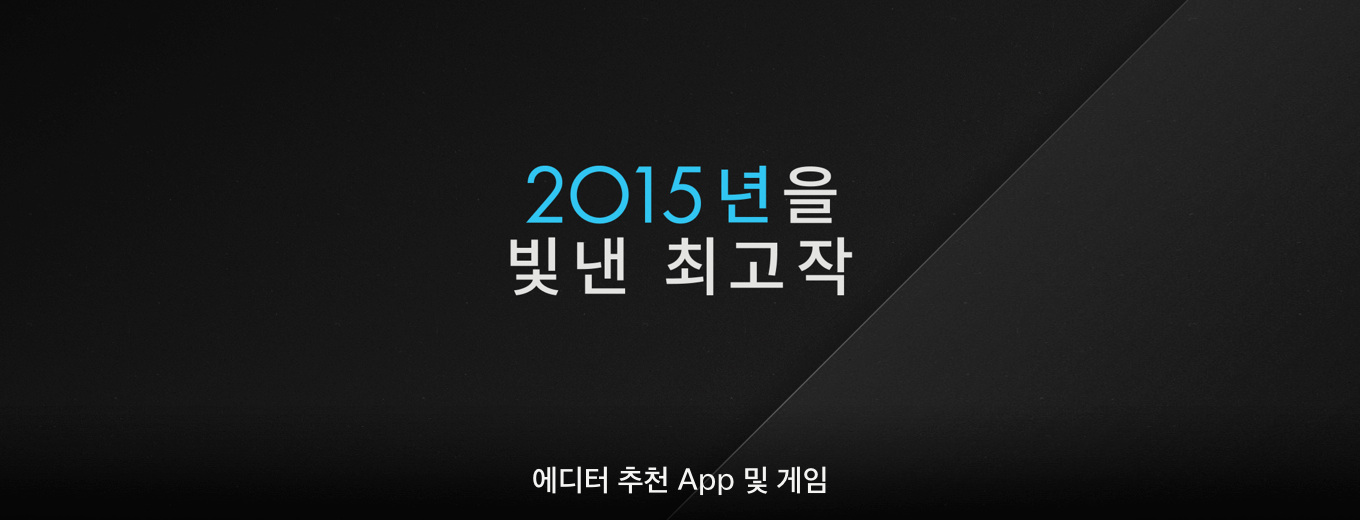 에디터 추천 App 및 게임 