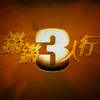 锵锵3人行 Podcastartwork