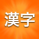 Kanji