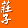 ZhuangZi 莊子 庄子