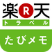 たびメモ